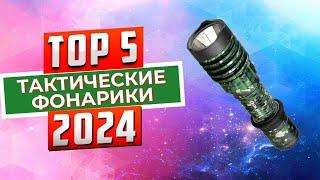 ТОП-5: Лучшие тактические фонарики 2024 года