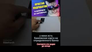 Как зарабатывать на партнёрках  ПРОСТОЙ СПОСОБ!