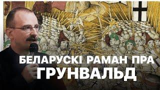 Пагоня на Грунвальд – раман Кастуся Тарасава | Героі беларускай гісторыі з Андрэем Унучакам