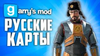 10 РУССКИХ КАРТ в GARRY'S MOD ● РУССКИЕ КАРТЫ в ГАРРИС МОД #6