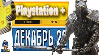 PS PLUS Extra Premium ДЕКАБРЬ 2022 все игры