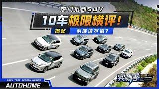 热门混动SUV 10车极限横评！揭秘到底值不值？！#autohome 【汽车之家】