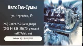 обслуживание газобаллонного оборудования АвтоГаз-Сумы Сумы, BrilLion-Club 8673