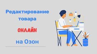 Редактирование товара на Озон онлайн. Озон для продавцов.