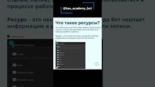 Что такое Ресурсы в BAS Browser Automation Studio