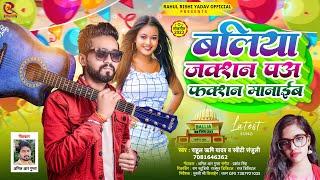 बलिया जकसन प फंक्शन मनाईब l Rahul Rishi Yadav, Sweety l Ballia Junction Pa Function l New Song 2023