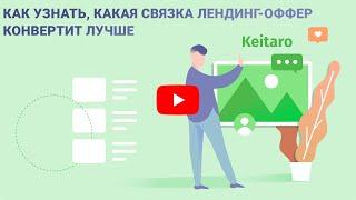 Как это сделать? #11: Как узнать, какая связка лендинг-оффер конвертит лучше