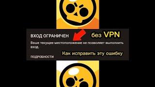 Как исправить ошибку "Ваше текущее местоположение не позволяет выполнить вход." при входе в игру BS