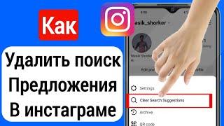 Как удалить предложения поиска в Instagram при наборе текста 2023