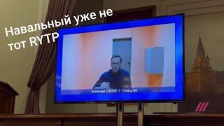 Навальный уже не тот RYTP