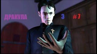 ДРАКУЛА 3 # 7 ВИДЕО ПРОХОЖДЕНИЕ ОТ АЛЕКСАНДРА ИГРОФФ