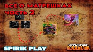 Все о матрешках. Часть 2. Актуальный Гайд. Крушители Подземелий/Dungeon Crusher @DungeonCrushersRUS