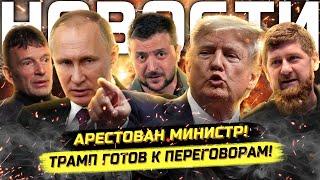 ️Арест министра, Скандальное интервью, Трамп и Путин готовят переговоры!