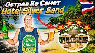 Таиланд ПАТТАЙЯ Остров КО САМЕТ \ Обзор ОТЕЛЯ Silver Sand Resort \ РАЙСКИЕ Пляжи \ Стоит ли ПОСЕТИТЬ