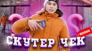 СКУТЕР ЧЕК 2020 | KIRYA SCOOTER CHECK