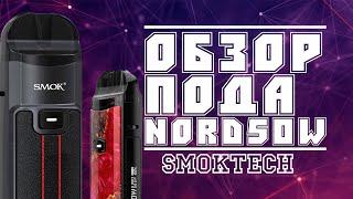 ОБЗОР ПОДА SMOK NORD 50W