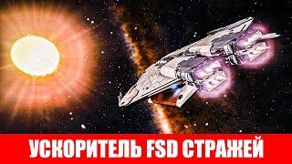 ИМБА ДЛЯ ИССЛЕДОВАТЕЛЯ УСКОРИТЕЛЬ FSD СТРАЖЕЙ ОБЗОР Elite Dangerous 2020