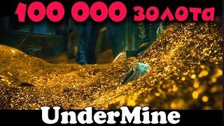 Глубокая ШАХТА - Лезем в АД UNDERMINE 100 000 золотых за поход