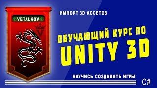 Импорт 3D объектов в Unity. #6