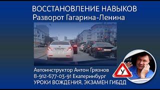 Разворот на Ленина-Гагарина. Занятия по вождению с автоинструктором Антоном Грязновым  Екатеринбург