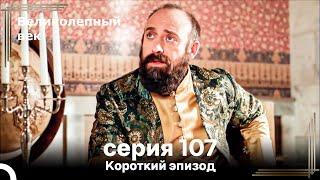 Короткий эпизод 107 | Велaиколепный Век