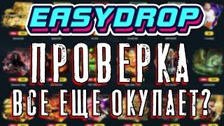 ИЗИ ДРОП ПРОВЕРКА EASY DROP ТАКТИКА ОКУПА EASYDROP ОКУПАЕТ? ИЗИДРОП 2021