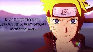 КАК ПОДКЛЮЧИТЬ ДЖОЙСТИК К ИГРЕ NARUTO SHIPPUDEN: Ultimate Ninja STORM 4.