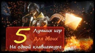 = 5 ЛУЧШИХ ИГР ДЛЯ ДВОИХ НА ОДНОЙ КЛАВИАТУРЕ =