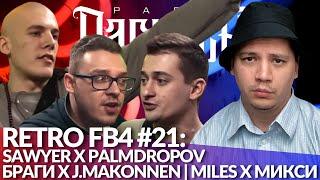 РЕТРО FB4 #21 - SAWYER x PALMDROPOV | БРАГИ х J.MAKONNEN | MILES x МИКСИ