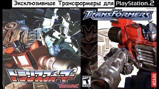 Эксклюзивные Трансформеры для PlayStation 2