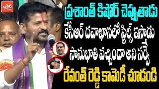 Revanth Reddy Hilarious Comedy On CM KCR & Prashant Kishore | Revanth Reddy Kollapur | YOYO TV