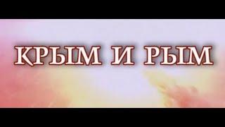 Крым и рым. Воронцовский дворец. (  Научно-исторический фильм )