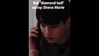 фанфик "diamond hell"  автор "Sheva Marie"  лучшее #бтс #бтсфф #вигуки #bts #teakook