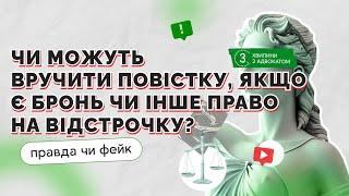 Повістка для тих, хто має право на відстрочку чи бронювання: чи можливе ВЛК або мобілізація?