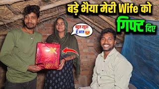 बड़े भैया गिफ्ट में क्या दिए मेरी Wife को ?