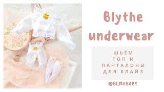 Шьем одежду для куклы Блайз Blythe. Нижнее белье: топ, панталоны. Выкройки одежды