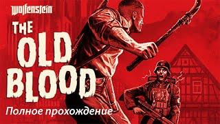 Полное Прохождение Wolfenstein The Old Blood #1-8 (Финал)