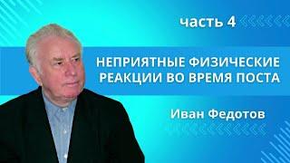 Неприятные физические реакции во время поста | Извлечь максимум физической пользы, ч.4 | И.П.Федотов