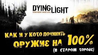 Dying Light: Как и у кого починить оружие на 100% (в Старом городе)