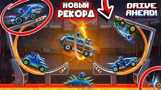 МИРОВОЙ РЕКОРД! РЕЖИМ ЦАРЬ ГОРЫ! 660 РАЗБИТЫХ ТАЧЕК Drive Ahead!