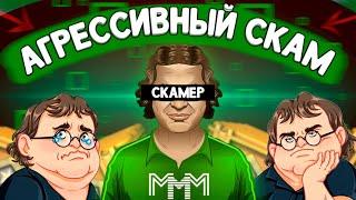 АГРЕССИВНЫЙ СКАМ | Разоблачение агрессивного скамера в CS:GO