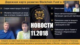 Новости Blockchain Fund 13.11.2018 от основателей