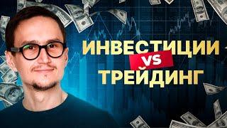 Трейдинг VS инвестиции. Что лучше?