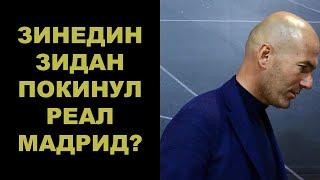 Зинедин Зидан покинул Реал Мадрид?