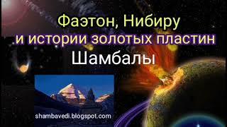 ФАЭТОН, НИБИРУ И ИСТОРИИ ЗОЛОТЫХ ПЛАСТИН ШАМБАЛЫ - АВТОР  ВАЛЕРИЯ КОЛЬЦОВА, ЧИТ. НАДЕЖДА КУДЕЛЬКИНА