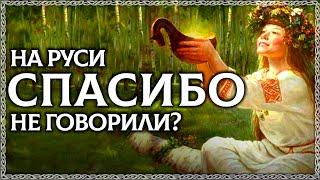 СПАСИБО – плохое слово?! На Руси не говорили слово спасибо? Почему нельзя говорит спасибо? ОСОЗНАНКА