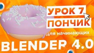 Blender 4.0 Курс "Пончик " - на русском для Начинающих | Часть 7 - Ноды геометрии