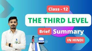 A Brief Summary - The Third Level (हिन्दी में) || Explanation by Mp Kumawat #class12 #mpkumawat