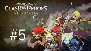 Might & Magic: Clash of Heroes - Прохождение от Сайлента #5