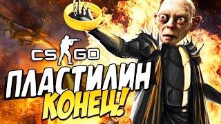 CS:GO - Пластилин Конец!